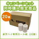 【キャンペーン商品 同時購入限定SALE】楽天ペイ(実店舗決済)専用プリンター専用感熱ロール紙(20巻入り)