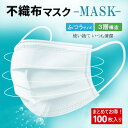 【送料無料】100枚入 不織布マスク 使い捨てマスク 快適マスク 三層構造 花粉 　感染予防 フェイスマスク 　立体プリーツマスク　防護 抗菌 防塵 飛沫　風邪予防衛生用品マスク 男女兼用