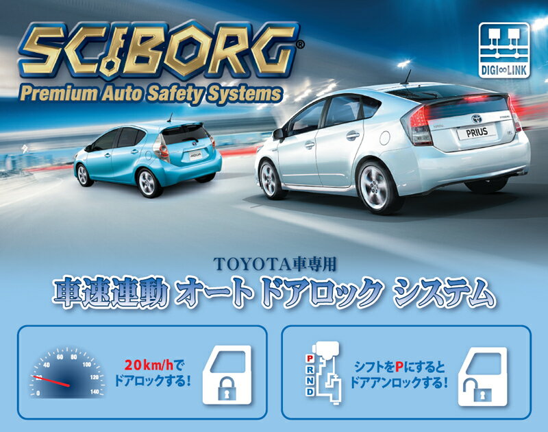 【ワンタッチ簡単取付】 SCIBORG（サイボーグ） トヨタ車用 車速連動オートドアロックシステム TSL20※送料無料キャンペーン【FS_708-5】