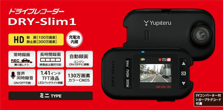 YUPITERU ユピテル ドライブレコーダー1.41モニター付 DRY-SLIM1