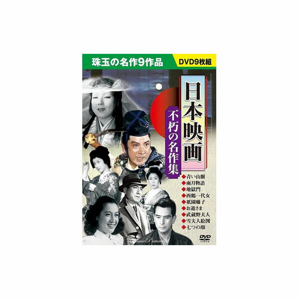 DVD 日本映画 〜不朽の名作集〜 9枚組「他の商品と同梱不可」...:cnfr:11416108