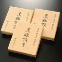 ◎【代引不可】芦屋 伊東屋謹製 黒豚餃子セット 20g 18個入 KG-40「他の商品と同梱不可/北海道、沖縄、離島別途送料」