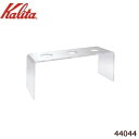 Kalita(カリタ) ドリップスタンド(3連)N 44044「他の商品と同梱不可/北海道、沖縄、離島別途送料」