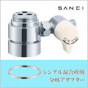 三栄水栓 SANEI シングル混合栓用分岐アダプター KVK用 B98-3A「他の商品と同梱不可」