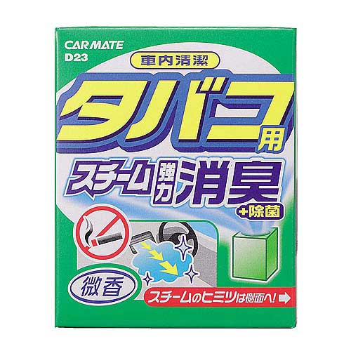 CARMATE カーメイト 蒸散消臭剤 D 23 スチーム消臭 タバコ用 微香...:cnfr:10396463