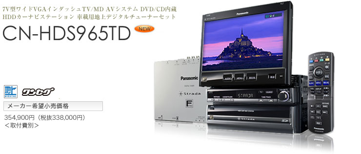 Panasonic パナソニック HDDカーナビ ストラーダFクラスCN-HDS965TD