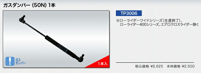 PIAA　TERZO　部品　ルーフボックス用ダンパー 1本　TP3006