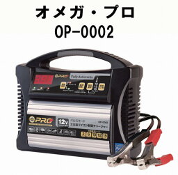 オメガ・プロ　省エネ、ハイテク全自動バッテリー充電器　[12V　MAX15A]　　OP-0002