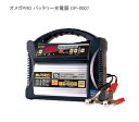 オメガ・プロ　省エネ・ハイテク全自動バッテリー充電器　[12V MAX40A] OP-0007