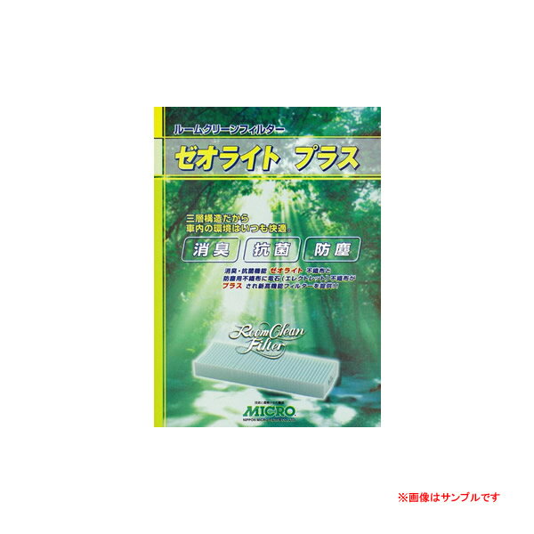 MICRO 3層フィルターで車内快適！ エアコンフィルター ゼオライトプラス [RCF3838]※送料無料キャンペーン【FS_708-5】【送料無料】