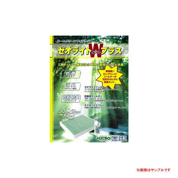 MICRO オドカットスプレーで消臭・抗菌！ エアコンフィルター ゼオライトWプラス [RCFH835W]※送料無料キャンペーン【FS_708-5】【送料無料】