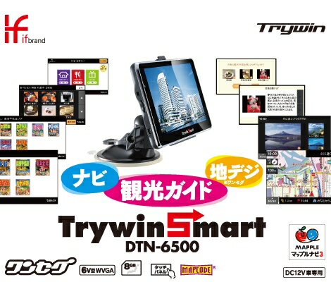 TRYWIN (トライウィン) 高画質6インチWVGA液晶 ワンセグ内蔵 ポータブルナビゲーション [DTN-6500]※送料無料キャンペーン【FS_708-5】