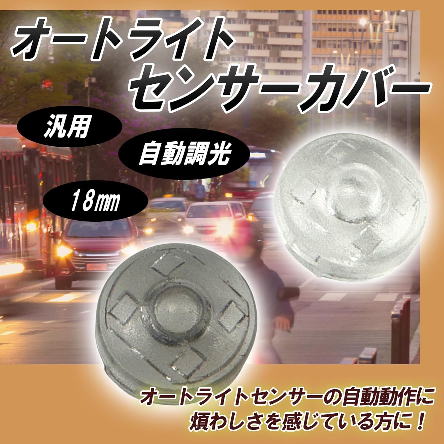 【送料無料】オートライトセンサー カバー <strong>トヨタ</strong> ダイハツ 汎用 車 自動調光 18mm コンライト 半透明 クリア スモーク レンズ 2個入り