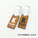 イチイの木のネームタグ 父の日 【ネームプレート】1個から製作します ネームタグ