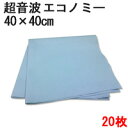 システムクロス超音波カットエコノミー 40cm×40cm 2...