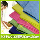 システムクロス薄手30cm×30cm【マイクロファイバークロス】【無地】【メール便(DM便)】【万能】【速乾】【洗剤不要】【後払い】【家庭用】【布巾】【ふきん】【フキン】【キッチンクロス】【雑巾】【掃除】【水拭き】【窓拭き】【カラータオル】【進化系ぞうきん】