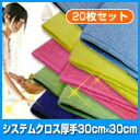 マイクロファイバークロス システムクロス厚手30cm×30cm 20枚セット【マイクロファイバークロス】【送料無料】【おすすめ】【業務用】【プロ用】【無地】【万能】【吸水性】【速乾】【布巾】【ふきん】【フキン】【キッチンクロス】【窓拭き】【カラバリ】 進化系ぞうきん
