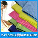 システムクロス厚手40cm×40cm【マイクロファイバー タオル】【マイクロファイバークロス】【業務用】【プロ用】【無地】【メール便(DM便)】【万能】【大判】【吸水性】【速乾】【ふきん】【キッチンクロス】【掃除】【水拭き】【窓拭き】【進化系ぞうきん】