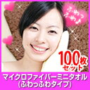 【100枚セット】 ミニタオル マイクロファイバー ミニタオル30×30cm「ふわふわタイプ」【マイクロファイバー タオル】【おすすめ】【プチギフト】【お返し】【ギフト】【後払い】【ふわふわ】【タオルハンカチ】【おしぼり】【ハンカチ】