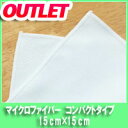 ミニタオル 【訳ありアウトレット】マイクロファイバータオル【コンパクト】15cm×15cm【マイクロファイバークロス】【白】【吸水性】【メール便(DM便)】【コースター】【ダスター】【クリーナー】【ミニ】【ハンドタオル】【掃除】【マイクロファイバー タオル】