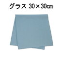 システムクロスグラス(ブルー) 30cm×30cm【マイクロファイバークロス】【ガラス】【グラス】【スッキリ】【吸水性】【グラス拭き】【速乾】【楽々】【ふきん】【布巾】【食器拭き】【キッチンクロス】【グラス拭き プロ用】【プロ用】【ワイングラス】【メール便対応】
