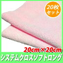【ピンク】 システムクロス 超音波カット【ソフトロング】20cm×20cm 20枚セット【マイクロファイバー タオル】【メール便(DM便)送料無料】【洗車 タオル】【クロス】【窓拭き】【ガラス】
