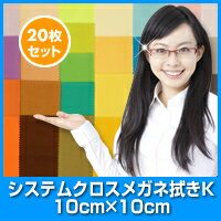 メガネ拭き 【マイクロファイバークロス】 K 10×10cm 20枚セット システムクロス…...:cntr:10000212