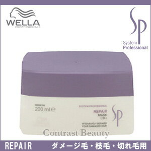 ウエラSP　／　WELLA　リペアマスク　200ml　ウェラ  【HLS_DU】　☆ 【RCPmara1207】　 【マラソン201207_日用品】 ☆ 　