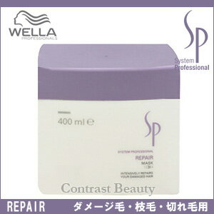 ウエラSP　リペアマスク　400ml　ウェラ／　wella　【あす楽商品】 【あす楽_土曜営業】 【HLS_DU】　 ☆ 05P17Aug12 ☆ウエラ SP 大特価 　☆初夏セール開催中♪☆ 8月17日9:59まで当店全品ポイント5倍Day開催中です♪　【あす楽商品】