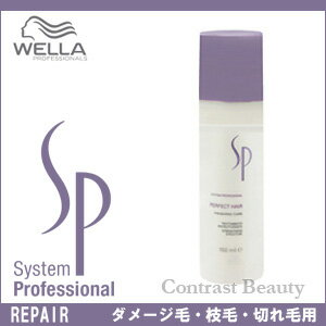 ウエラSP　／　WELLA　リペアパーフェクトヘア　150ml　ウェラ　  【HLS_DU】　 ☆ 05P17Aug12 ☆