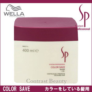 ウエラSP　カラーセーブマスク　400ml　ウェラ／　wella　  【HLS_DU】　 ☆ 05P17Aug12 ☆