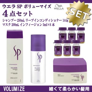 ウエラSP ボリューマイズ4点セット　【セット内容】ボリューマイズシャンプー250ml & ボリューマイズリーブインコンディショナー144g &ボリューマイズマスク 200ml &ボリューマイズインフュージョン　5ml×605P17Aug12☆初夏セール開催中♪☆ 8月17日9:59まで当店全品ポイント5倍Day開催中です♪【特価】 セットで100円お得価格♪