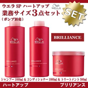 ウエラ ハートアップ業務サイズ3点セット ブリリアンス　※ポンプ別売【セット内容】ブリリアンス　シャンプー　1000ml　＆　ブリリアンス　コンディショナー　1000ml　＆　ブリリアンス　トリートメント　500ml05P17Aug12