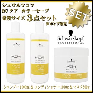 シュワルツコフ BCクア 業務サイズ3点セットカラーセーブ ※ポンプ別売【セット内容：カラーセーブシャンプー1000ml ＆カラーセーブ トリートメント1000g　＆カラーセーブ ヘアマスク500g】【送料無料】☆4月15日は24時間・当店全品ポイント3倍デー♪☆