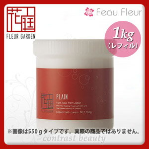 【宅配便6500円以上で送料無料】【送料無料】【x5個セット】フォーフルール フルールガーデン クリームバスクリーム プレーン 1kg
