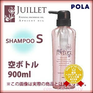 ポーラ　ジュイエ　空ボトル　シャンプーS　900mL　POLA　JUILLET ☆ 05P17Aug12 ☆