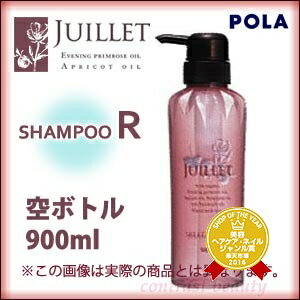 ポーラ　ジュイエ　空ボトル　シャンプーR　900mL　POLA　JUILLET ☆ 05P17Aug12 ☆