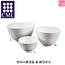 【100円クーポン】【3,980円~送料無料】CML エステ関連 ラバーボウル M ホワイト《美容室 美容院 エステ サロン 美容師 道具 業務用 》