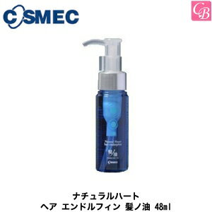 【100円クーポン 】コスメック ナチュラルハート ヘア エンドルフィン 髪ノ油 48ml 《コスメック くせ毛 ヘアトリートメント ヘアオイル 洗い流さないトリートメント オイル 美容室専売 サロン専売品》