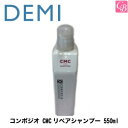 【最大300円クーポン】【3,980円〜送料無料】【x3個】デミ コンポジオ CMCリペアシャンプー 550ml DEMI COMPOSIO 《デミ シャンプー 美容室 シャンプー サロン専売品 salon shampoo》