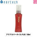 【最大400円クーポン】【3,980円〜送料無料】【あす楽14時まで】【x2個】ディアテック アクアカバーオイルPLUS 100ml《ディアテック トリートメント オイル ヘアトリートメント 美容室専売品 サロン専売品 ヘアオイル ヘアーオイル treatment hair oil》