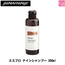 【最大300円クーポン】【3,980円〜送料無料】グランクラージュ エスプロ ナインシャンプー 200ml《美容室 シャンプー shampoo》