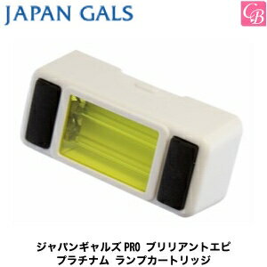 【600円クーポン】ジャパンギャルズPRO 美容機器 ブリリアントエピ プラチナム ランプカートリッジ 光脱毛《脱毛器 光》