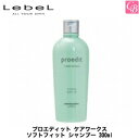 【最大400円クーポン】【3,980円〜送料無料】ルベル プロエディット ケアワークス ソフトフィット シャンプー 300ml《LebeL proedit ルベル 美容室 シャンプー サロン専売品 shampoo タカラベルモント シャンプー》