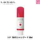 【最大300円クーポン】【3,980円〜送料無料】ルベル ソナ 7DAYSシャンプー P 80ml《美容室 シャンプー サロン専売品 カラーシャンプー ピンク P salon shampoo》