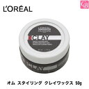 【300円クーポン】【x4個】【国内正規流通品】ロレアル オム スタイリング クレイワックス 50g 容器入り《ヘアワックス スタイリング剤 LOREAL》