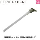【最大400円クーポン】【3,980円〜送料無料】【あす楽14時まで】【x4個】ロレアル 業務用シャンプー 1500ml専用ポンプ《LOREAL 美容室 サロン専売品》