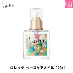 【3,980円〜送料無料】モルトベーネ <strong>ロレッタ</strong> ベースケアオイル ヘアトリートメント 120ml《<strong>ロレッタ</strong> ヘアオイル 洗い流さない トリートメント 美容室専売 美容院 hair oil ヘアケア 誕生日プレゼント 女友達 ギフト》【ビューティーエクスペリエンス】