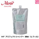 【最大300円クーポン】【3,980円〜送料無料】【あす楽14時まで】【x2個】メロス HF アミフェクトシャンプー 800ml(レフィル)《美容室 シャンプー サロン専売品 アミノ酸 シャンプー 詰め替え 美容室専売 shampoo》