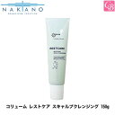 【最大400円クーポン】【3,980円〜送料無料】【x3個】ナカノ コリューム レストケア スキャルプクレンジング 150g 《中野製薬 頭皮ケア 頭皮クレンジング スカルプケア ヘアケア shampoo cleansing》